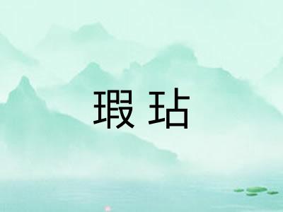 瑕玷