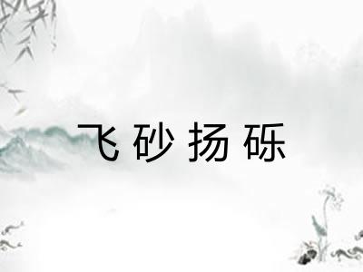 飞砂扬砾 飞砂扬砾