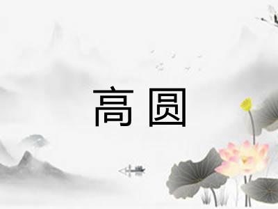 高圆 高圆