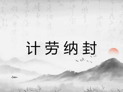 计劳纳封 计劳纳封