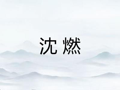 沈燃