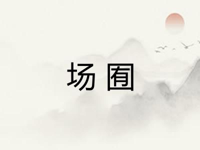 场囿 场囿