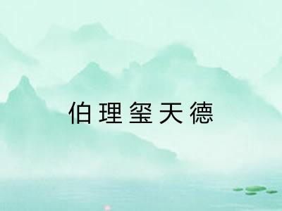 伯理玺天德 伯理玺天德