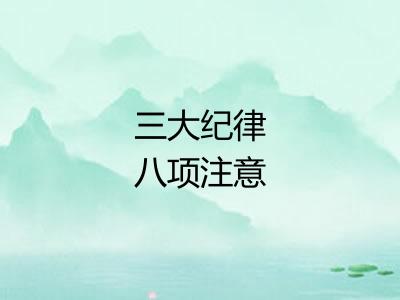 三大纪律八项注意 三大纪律八项注意