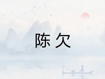 陈欠