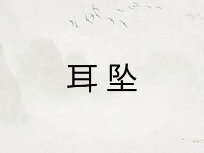 耳坠 耳坠