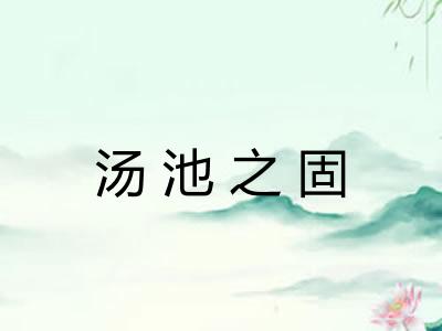汤池之固 汤池之固