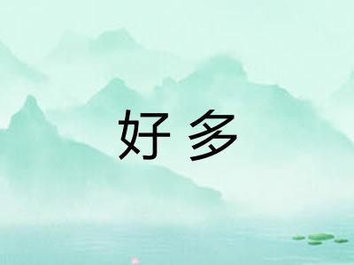 好多 好多