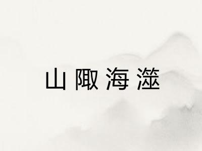 山陬海澨 山陬海澨