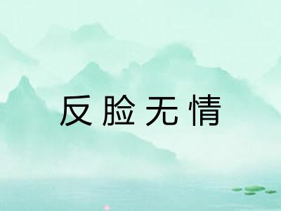 反脸无情 反脸无情
