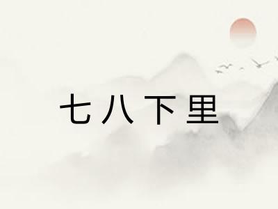 七八下里 七八下里