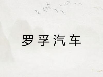 罗孚汽车 罗孚汽车