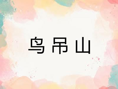 鸟吊山 鸟吊山