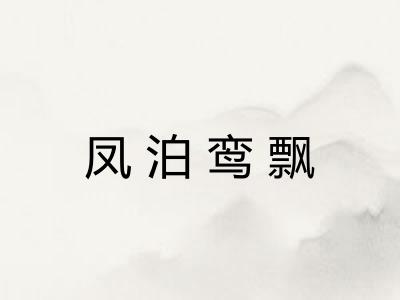 凤泊鸾飘 凤泊鸾飘