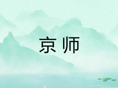 京师 京师