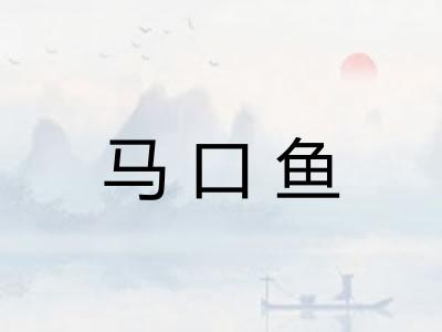 马口鱼 马口鱼