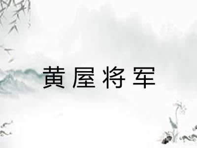 黄屋将军 黄屋将军
