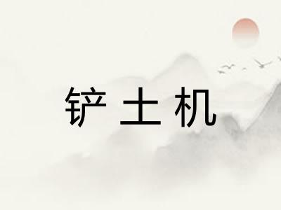 铲土机 铲土机