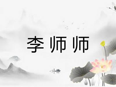 李师师 李师师