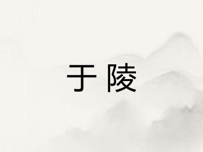 于陵