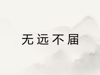 无远不届