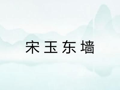 宋玉东墙 宋玉东墙