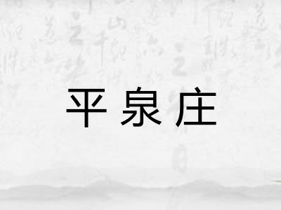 平泉庄