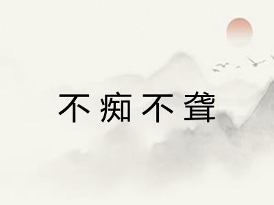 不痴不聋 不痴不聋