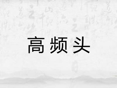 高频头 高频头