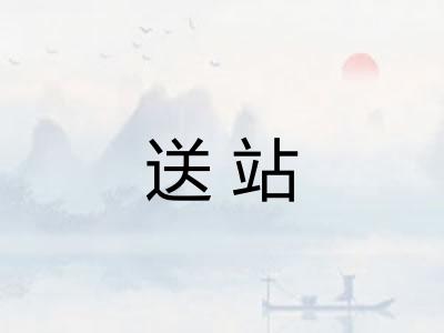 送站