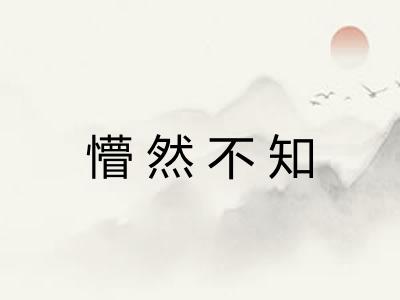 懵然不知 懵然不知