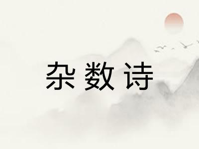 杂数诗 杂数诗