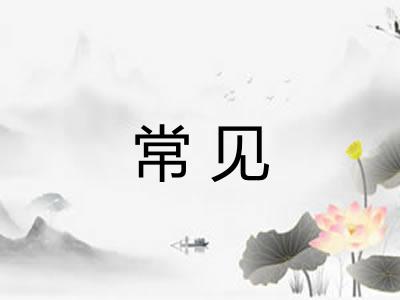 常见 常见