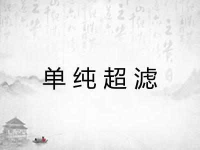 单纯超滤 单纯超滤