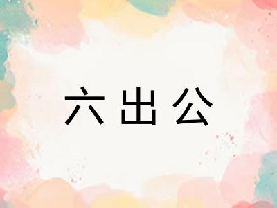 六出公