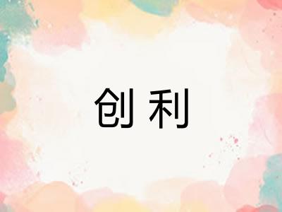 创利 创利