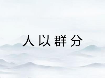 人以群分
