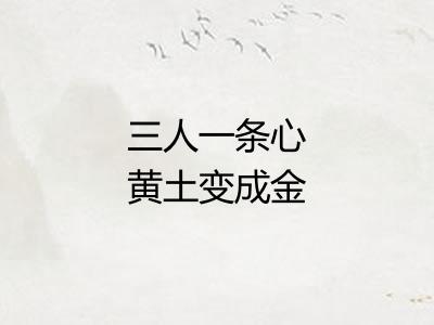 三人一条心黄土变成金 三人一条心黄土变成金