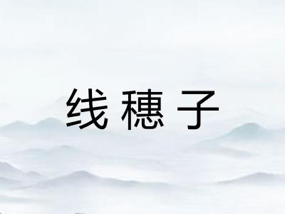 线穗子