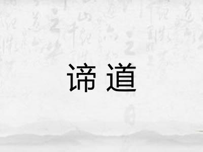 谛道 谛道