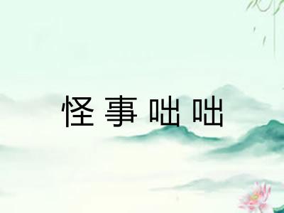 怪事咄咄 怪事咄咄