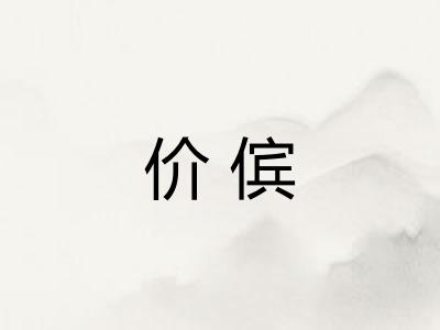 价傧