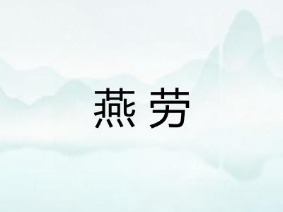燕劳 燕劳