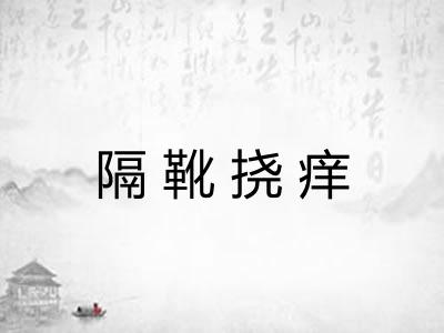 隔靴挠痒 隔靴挠痒