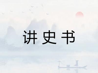 讲史书 讲史书