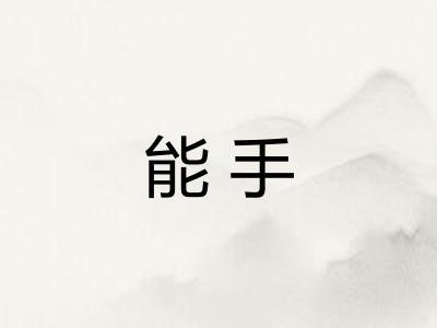 能手 能手