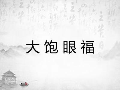 大饱眼福 大饱眼福