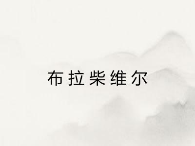 布拉柴维尔 布拉柴维尔