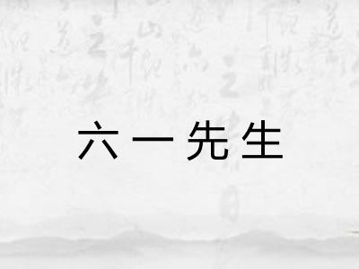 六一先生 六一先生