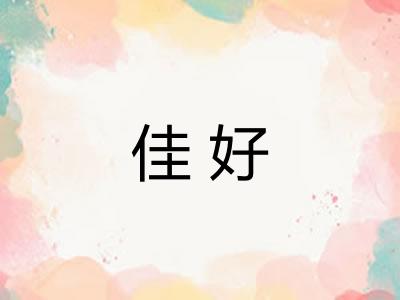 佳好 佳好